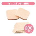 【テスター・業務用】化粧ミニスポンジ200個入り 材質:SBR(合成ゴム) サイズ:約38mm×38mm厚み5mm ベージュ色 ファンデーション用スポンジ SBRパフ スポンジパフ メイクスポンジ 化粧スポンジ メイクパフ 使い捨て 店頭販売化粧用具 リピ メイク道具 ダイト 化粧備品