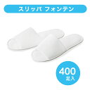 【在庫限り】使い捨てスリッパ 個包装 400足入り ホワイト フリーサイズ 業務用 アメニティ 宿泊 室内履き 前開きタイプ 防災用品 まとめ買い 箱買い お買い得 送料無料