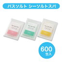 【在庫限り】個包装 バスソルド 3種アソート 600個入り 業務用 入浴剤 美肌 美容 天然 自然塩 アメニティ 宿泊施設 スパ まとめ買い 箱買い お買い得 送料無料 ダイト