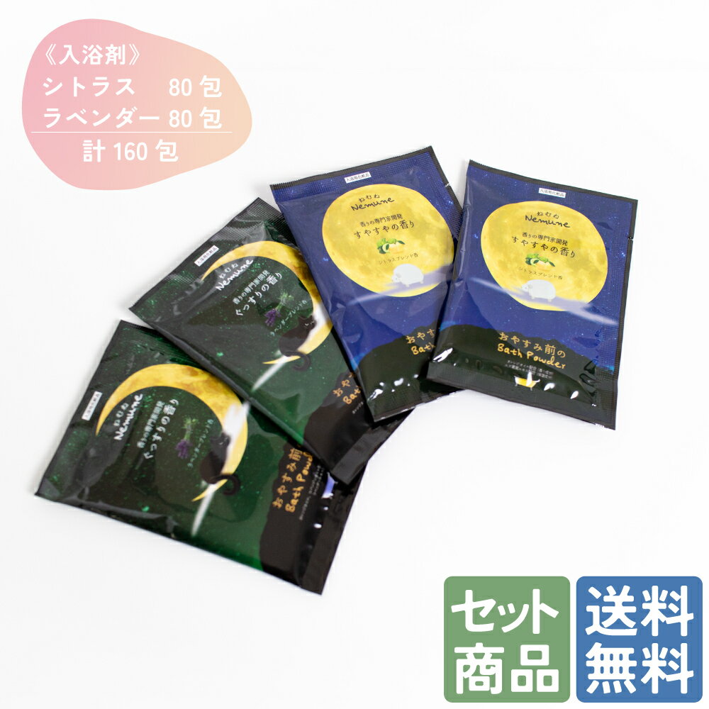 ねむね入浴剤 シトラスとラベンダー 2種類 160包セット ホテル 旅館 宿泊施設 アメニティ 温泉 スパ 温浴施設 サウナ 業務用 小ロット 送料無料 ラベンダー シトラス ギフト プレゼント