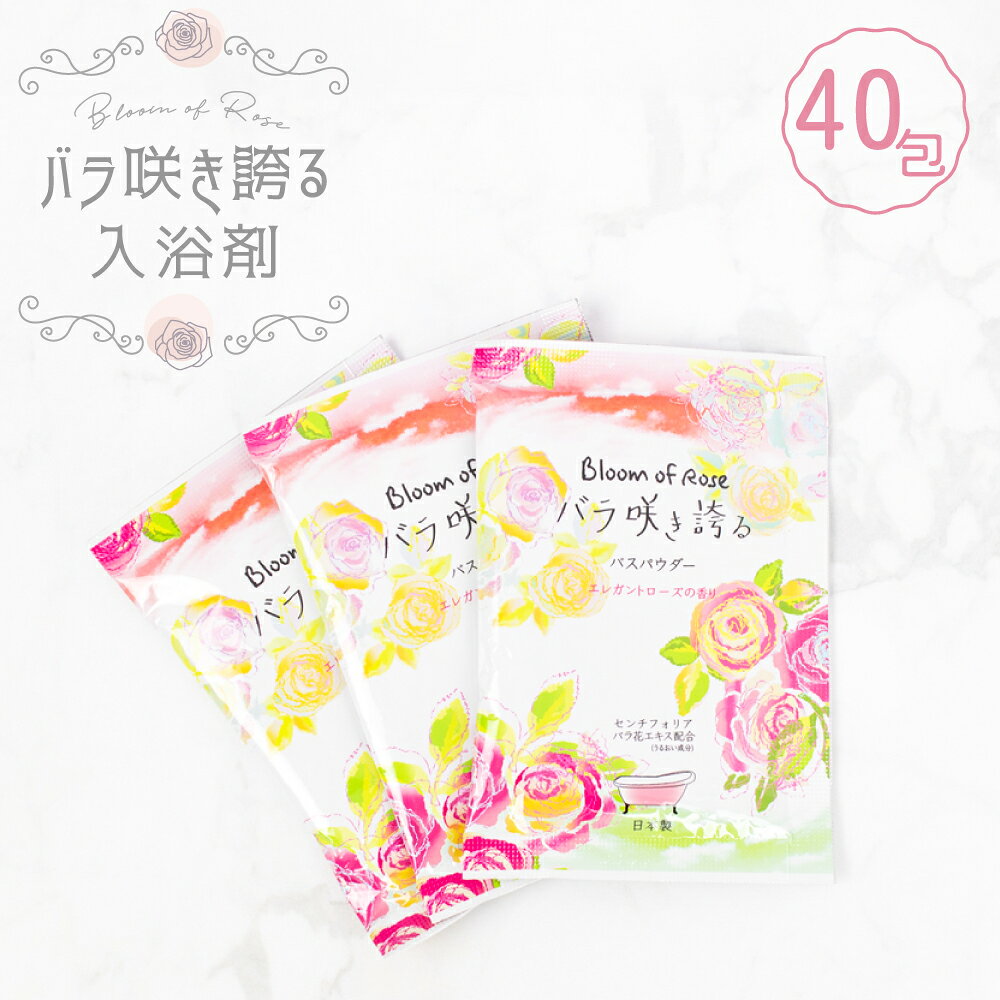 Bloom of Rose バラ咲き誇る入浴剤 40個 業務用 入浴剤 バスパウダー 小ロット アメニティ ホテル 旅館 民宿 民泊 宿泊施設 温泉 スパ エステ サウナ 温浴施設 個包装 バラ 薔薇 入浴料 リラックス