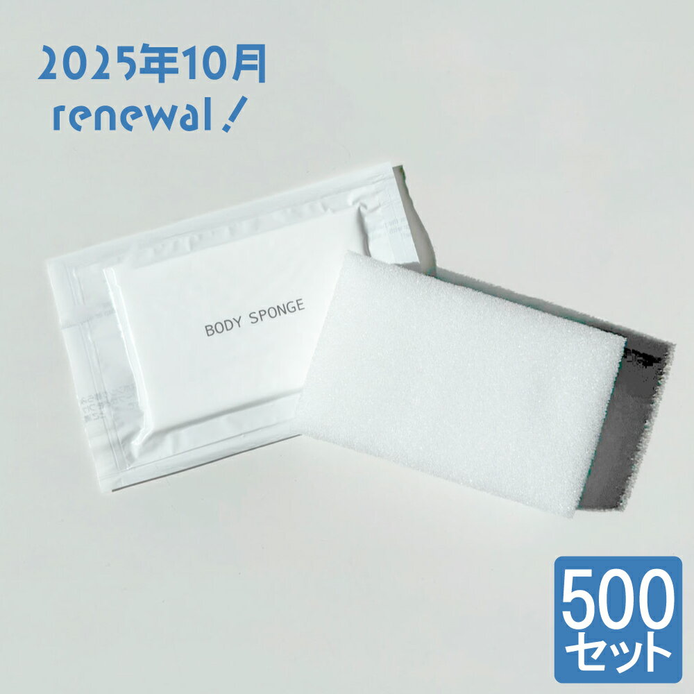 【リニューアル品】【ランキング1位獲得】 圧縮ボディスポンジ 白 500個入 使い捨て 業務用 個包装 洗体用 日本製 ホテル 旅館 スパ 宿泊施設 アメニティ お風呂 バス用品 まとめ買い 送料無料