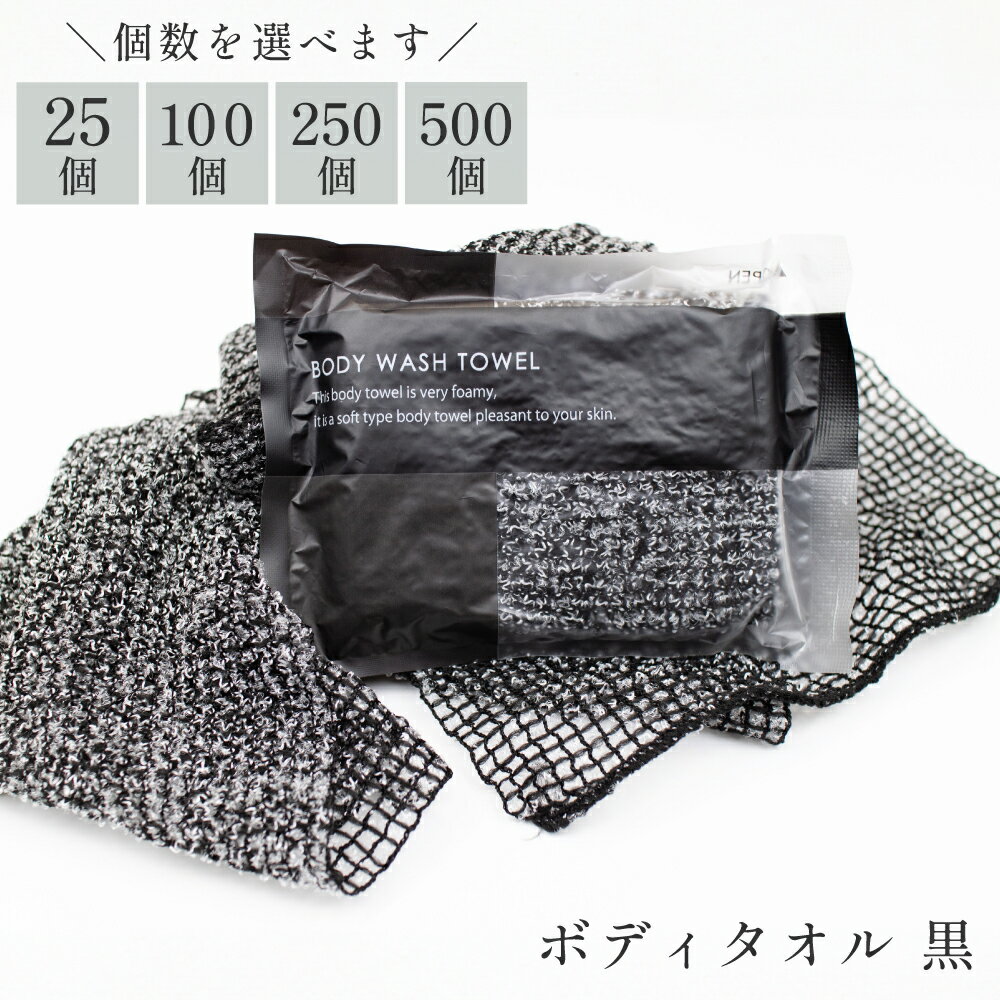 使い捨てボディタオル 黒 〈選べる個数：25個/100個/250個/500個〉