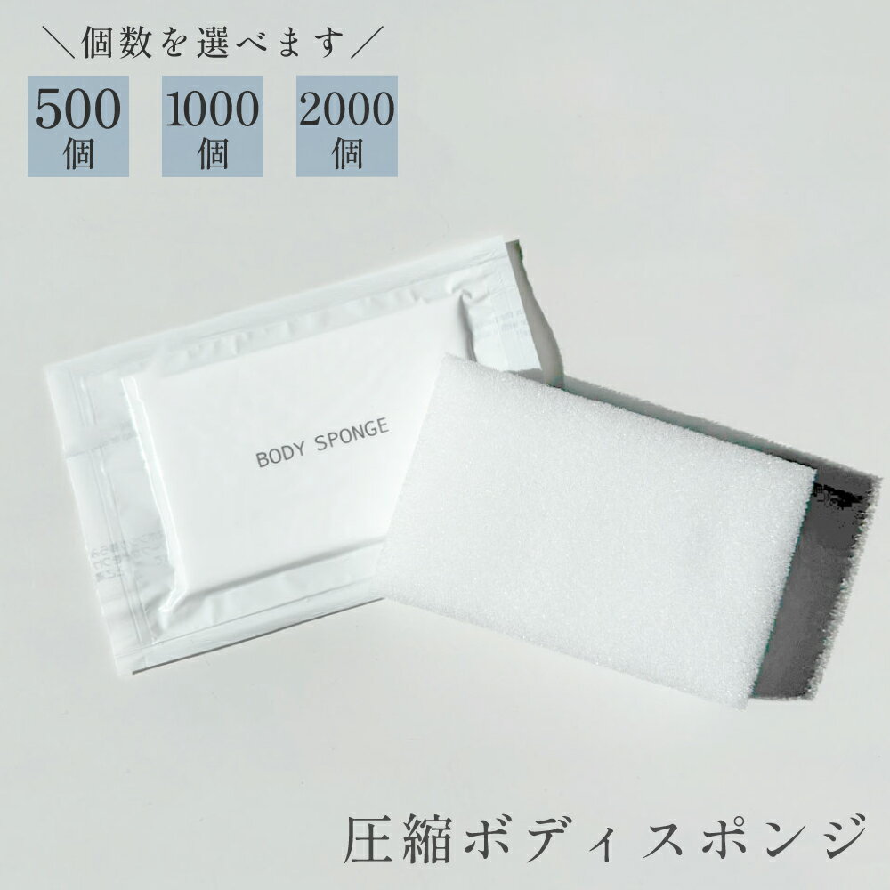 【リニューアル品】【ランキング1位獲得】使い捨て圧縮ボディスポンジ 白 〈選べる個数：500個/1000個/..