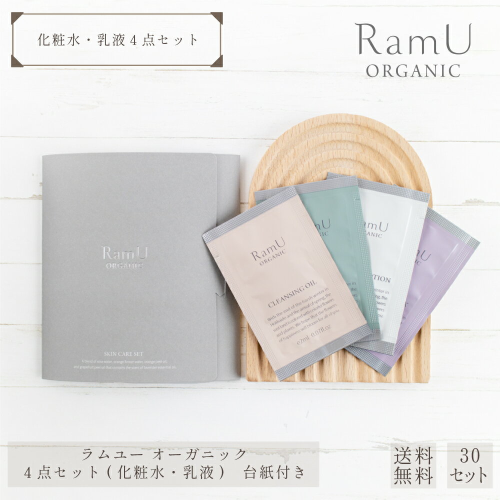 ラムユー オーガニック パウチ 化粧水・乳液タイプ 4点セット 台紙付き 台紙 30セット