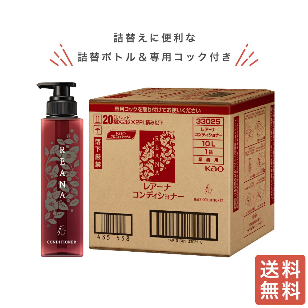 花王 レアーナ コンディショナー 10L 業務用 詰替用 ヘアケア アメニティ ホテル バスアメニティ 温浴施設 宿泊施設 お風呂 大容量 送料無料