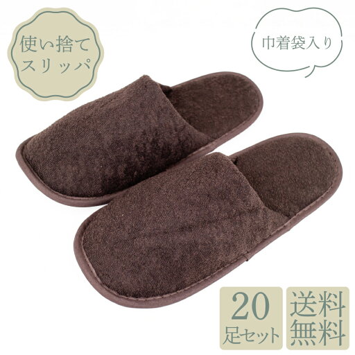 使い捨てスリッパ 高級 茶 巾着入り 20足 個包装 小ロット ソフト ブラウン 業務用 ホテル 旅館 宿泊施設 病院 産婦人科 入院 介護施設 来客用 温泉 温浴施設 サウナ ブラウン 送料無料 アメニティ 客室用品 使い捨てスリッパ 高級 茶 巾着入り 20足 個包装 小ロット ソフト ブラウン 業務用 ホテル 旅館 宿泊施設 病院 産婦人科 入院 介護施設 来客用 温泉 温浴施設 サウナ ブラウン 送料無料 アメニティ 客室用品