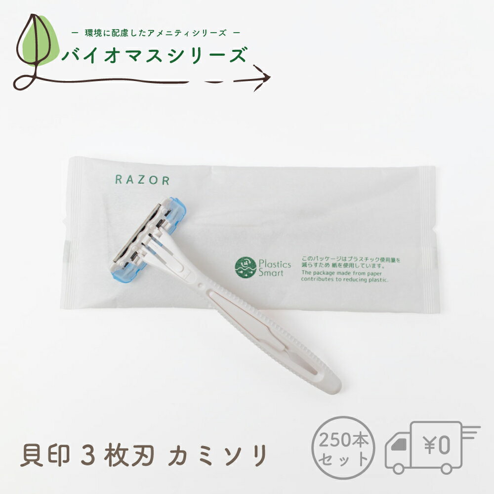 バイオマス 3枚刃 貝印 カミソリ 250個 剃刀 エコ 紙包材 個包装 使い捨て 送料無料 業務用 アメニティ ホテルアメニティ バイオマスシリーズ