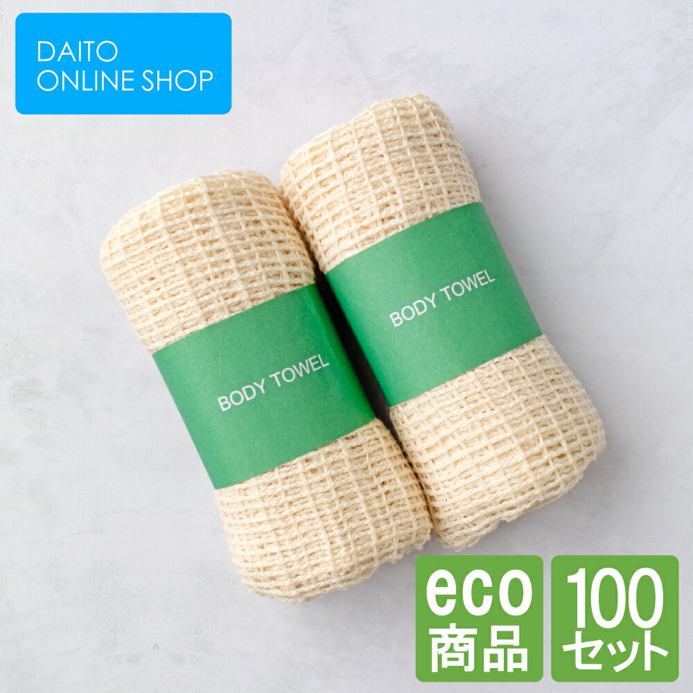 「エコシリーズ コットンボディタオル 紙帯 100個」使い捨て 業務用 ボディータオル ボディケア ボディタオル 浴用タオル 肌に優しい　背中洗い ホテル 旅館 宿泊施設 スパ お風呂 セット まとめ買い バスグッズ アメニティ 送料無料