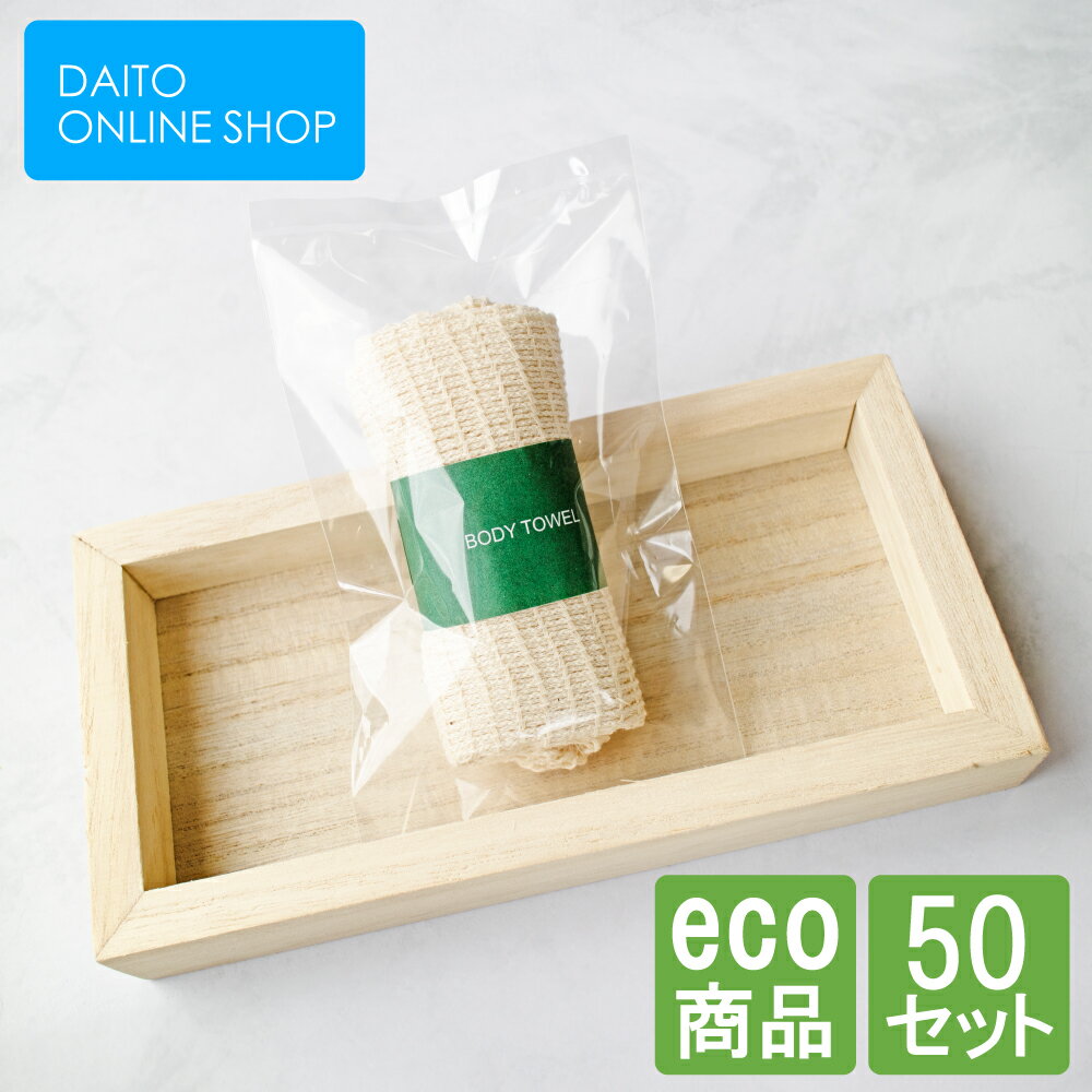 「エコシリーズ コットンボディタオル 紙帯 50個 OP袋入り」 使い捨て 業務用 ボディータオル ボディケア ボディタオル 浴用タオル 背中洗い 個包装 ホテ...