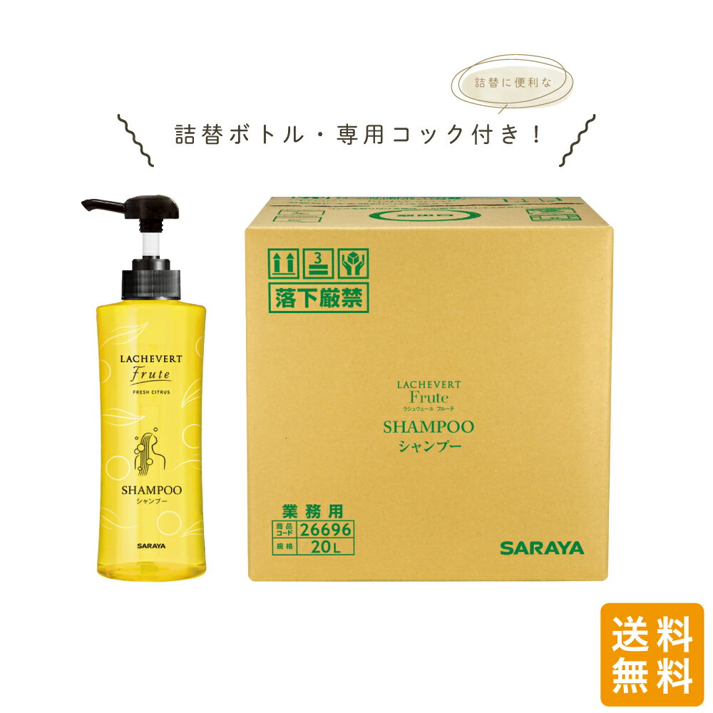 サラヤ ラシュヴェール フルーテ シャンプー 20L 業務用 詰替用 ヘアケア アメニティ ホテル バスアメニティ 温浴施設 宿泊施設 お風呂 大容量 送料無料