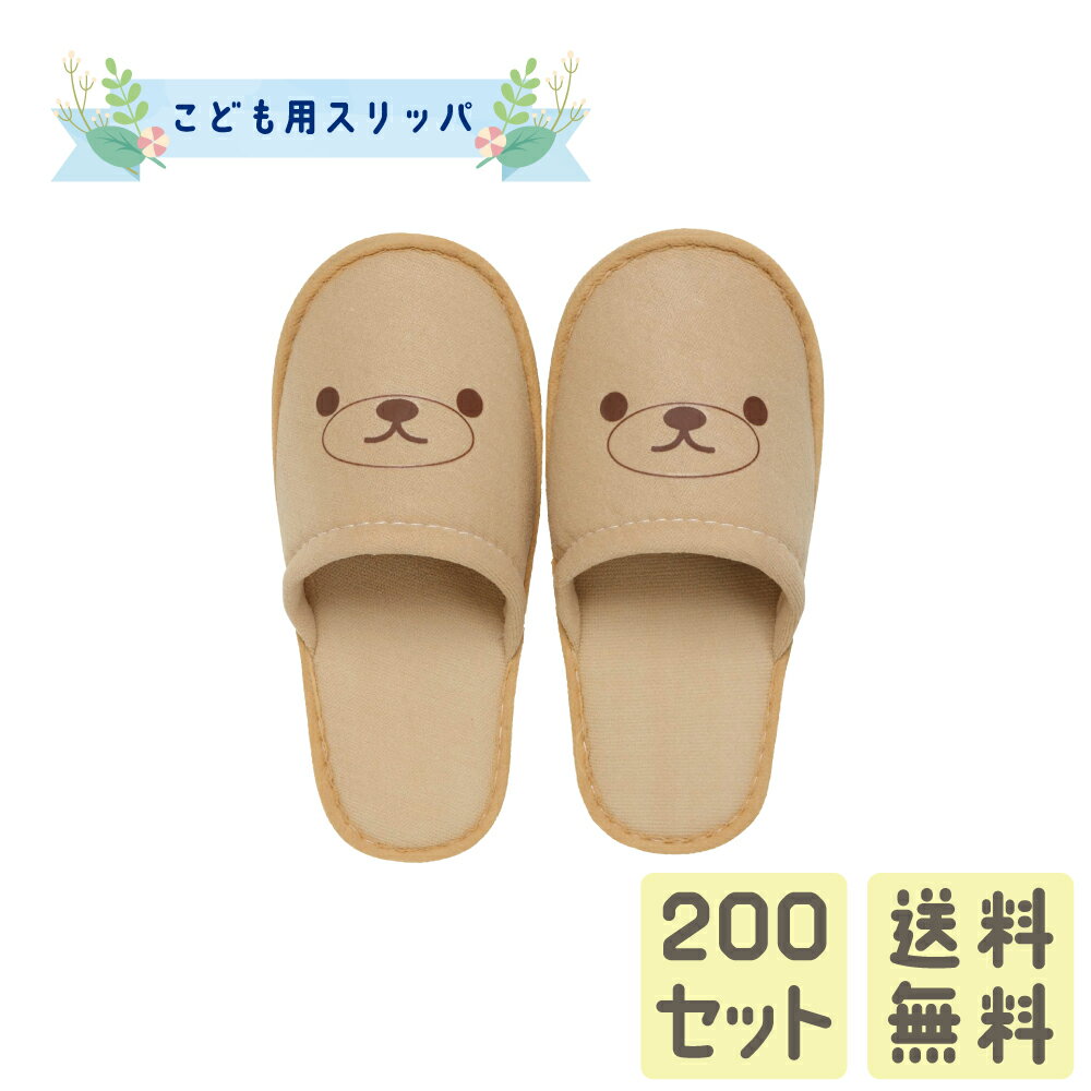 楽天DAITO ONLINE SHOP子ども用スリッパ くま 200足 使い捨て こどもスリッパ 子供 子供用 子ども こども キッズ 女の子 男の子 キッズサイズ キッズスリッパ 個包装 タオル地 室内履き 子ども用 スリッパ おすすめ 来客用 病院 施設 住宅展示場 イベント 防災用品 ホテルアメニティ アメニティ