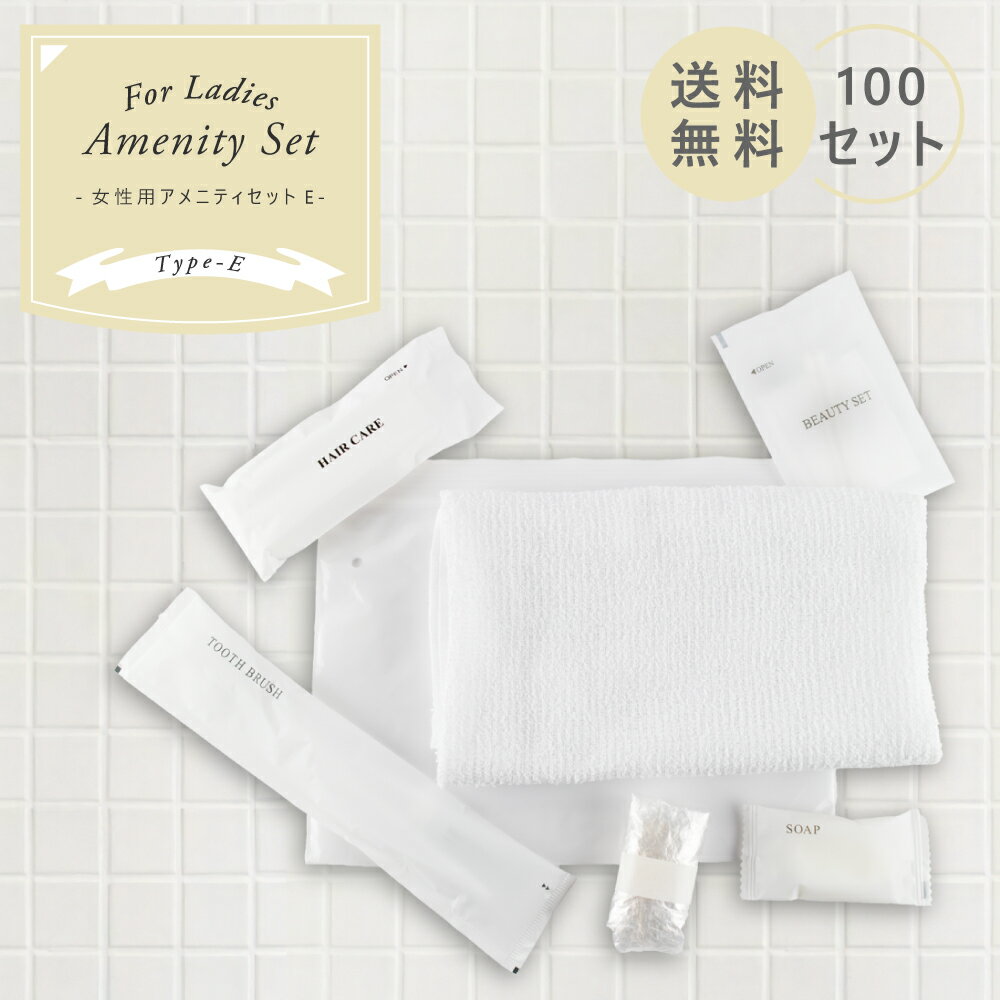 宿泊セット 女性用 (E) 100セット アメニティセット アメニティ ホテル 旅館 民宿 民泊 宿泊施設 サウナ 温泉 温浴施設 サウナ スパ お泊りセット タオル ハブラシ クシ コットン 綿棒 石けん シャワーキャップ 業務用 小ロット 送料無料
