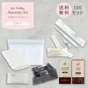 宿泊セット 女性用 (F) 100セット アメニティセット アメニティ ホテル 旅館 民宿 民泊 宿泊施設 サウナ 温泉 温浴施設 サウナ スパ お泊りセット ...