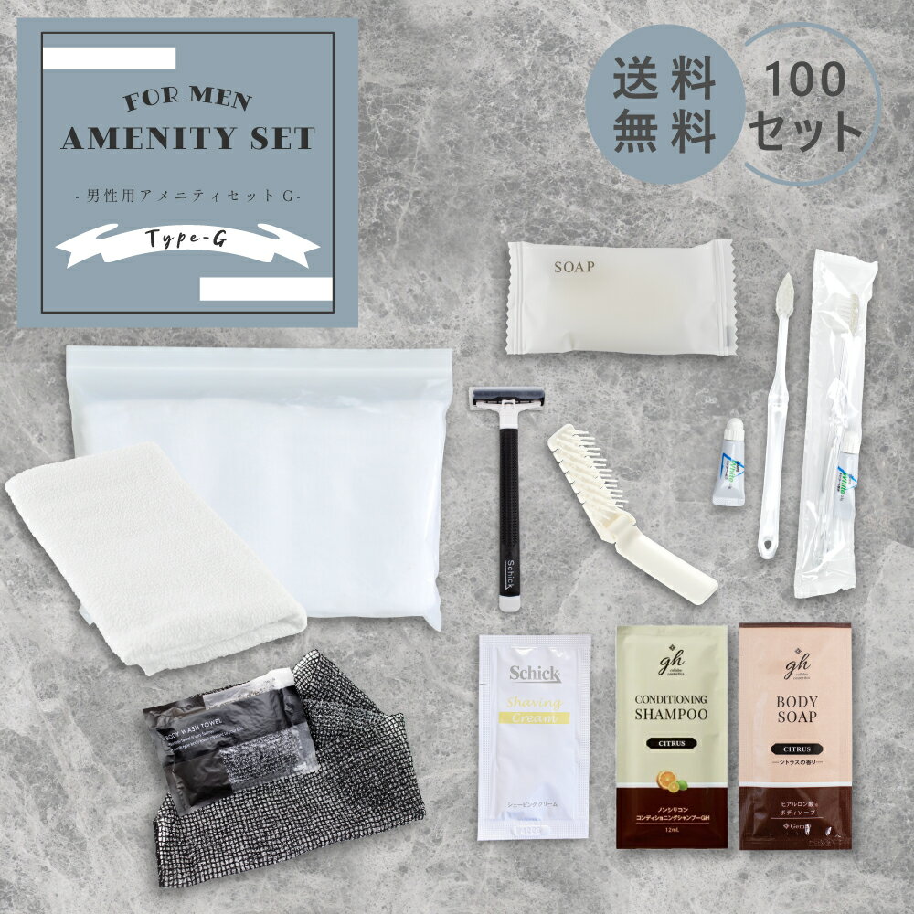宿泊セット 男性用 (G) 100セット アメニティセット アメニティ ホテル 旅館 民宿 民泊 宿泊施設 サウナ 温泉 温浴施設 サウナ スパ お泊りセット ...