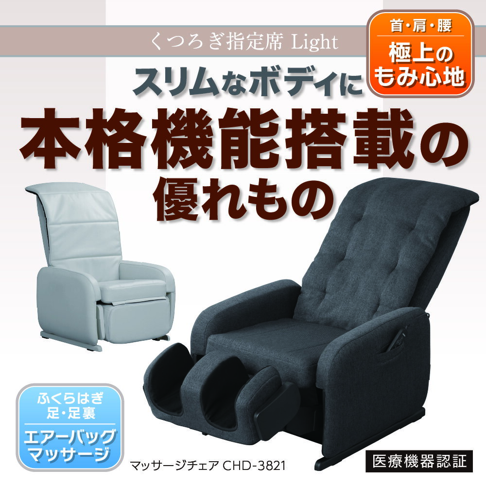 【メーカー公式店】スライヴ くつろぎ指定席 Light マッサージチェア CHD-3821 管...