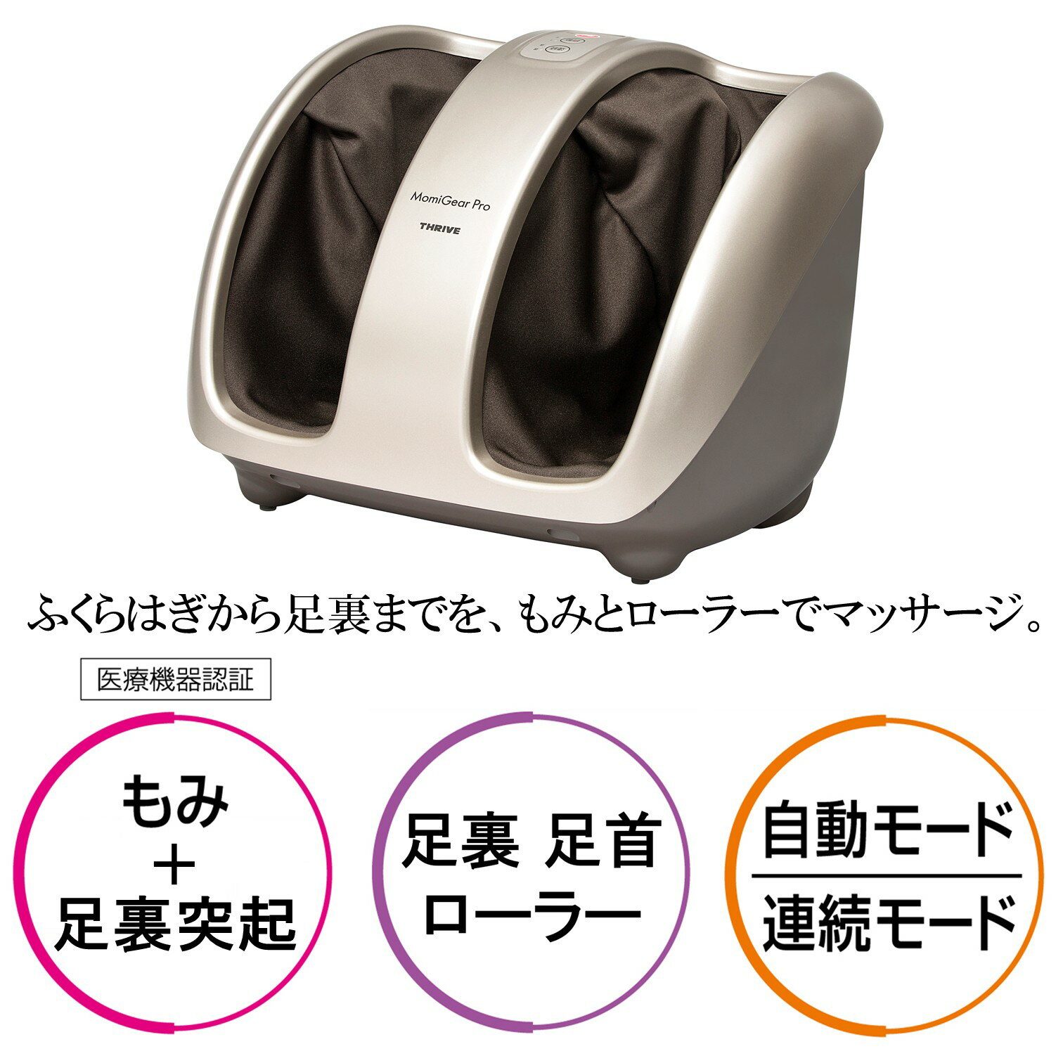 【メーカー公式店】 スライヴ Momi Gear Pro もみギアプロ マッサージャー MD-6113 管理医療機器 THRIVE 疲れ コリ 神経痛 筋肉痛 足裏 足首 ふくらはぎ 土踏まず もみ ふくらはぎマッサージ器 フットマッサージ器 ふくらはぎマッサージ器具 足のマッサージ機 脚のマッサージ