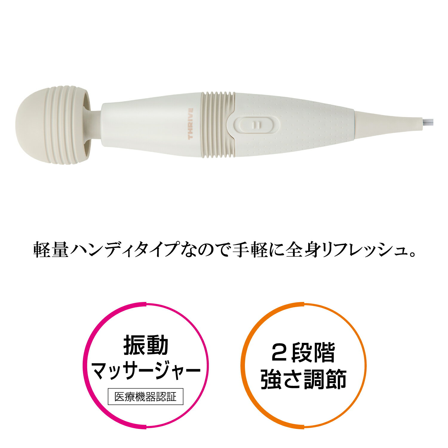 【メーカー公式店】スライヴ ハンディマッサージャー MD-001S 管理医療機器 THRIVE 疲労回復 血行をよくする 疲れ コリをほぐす 神経痛 筋肉通 全身 体 首 肩こり 腰痛 腕 背中 脚 足 足裏 ふくらはぎ 強力 強さ調節 振動 バイブ コンパクト 人気 ランキング 日 プレゼント