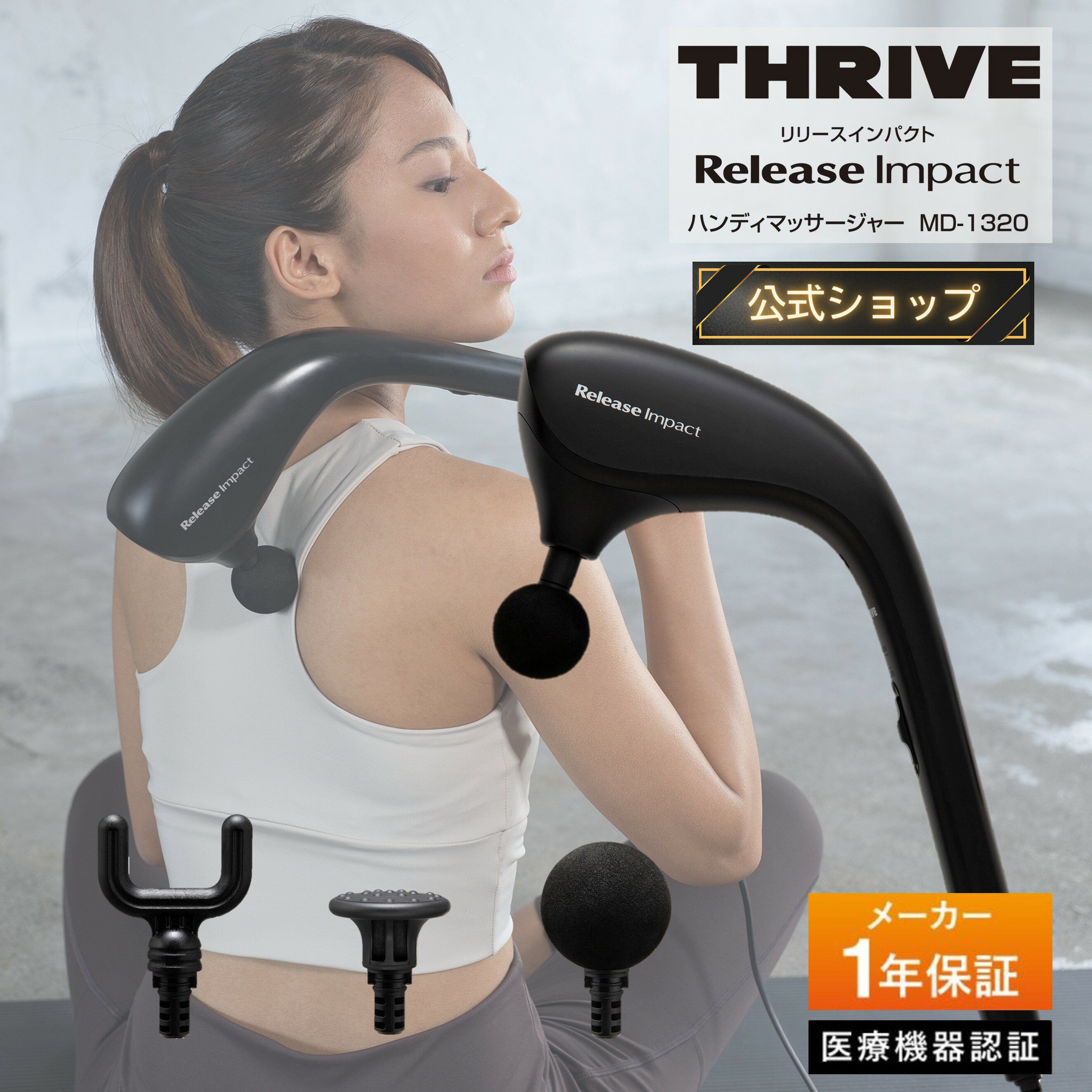 【メーカー公式店】スライヴ ハンディマッサージャー MD-1320 管理医療機器 THRIVE 肩マッサージ器 筋膜リリース 筋膜ガン マッサージガン 疲労回復...
