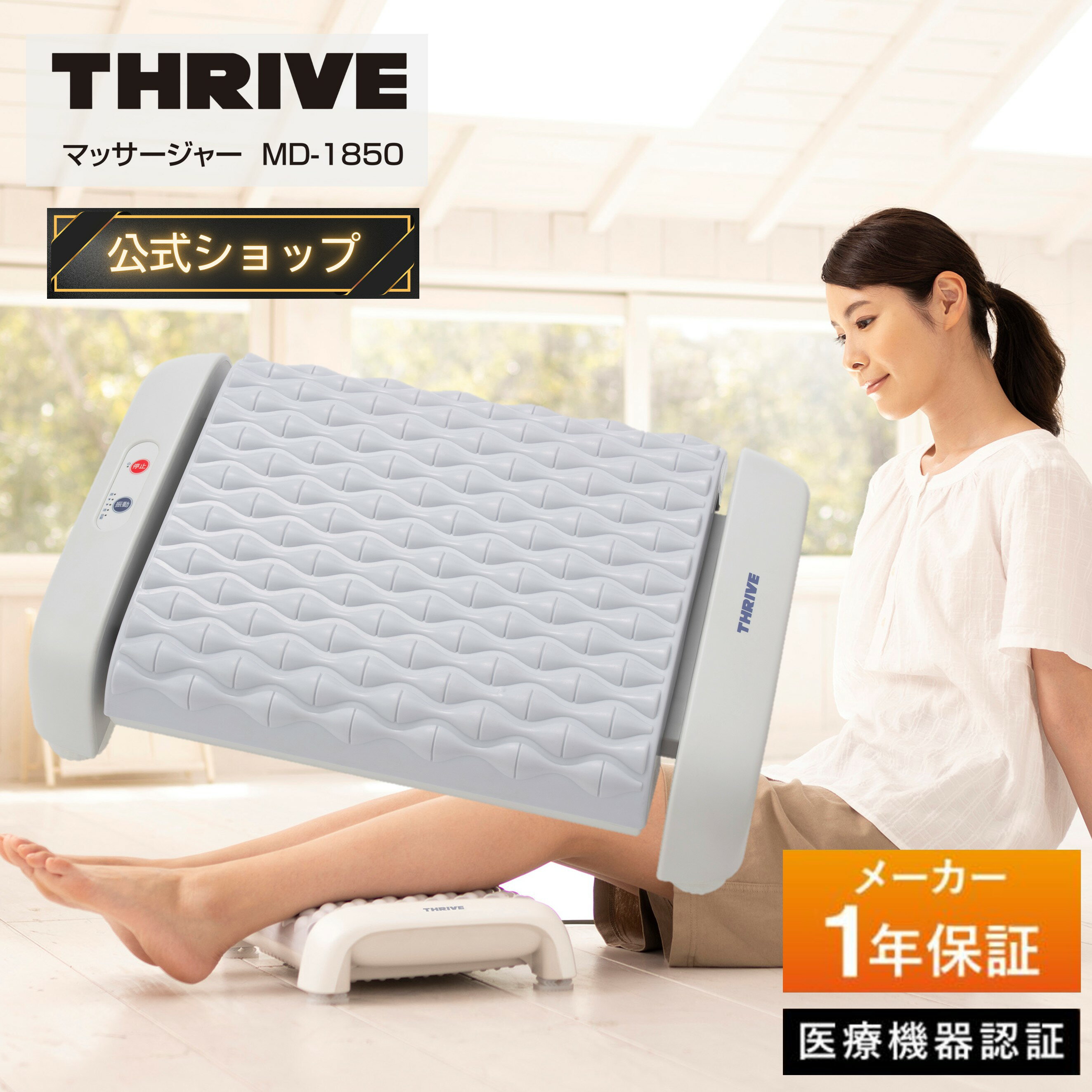 【メーカー公式店】スライヴ マッサージャー MD-1850 管理医療機器 THRIVE 疲労回復 血行促進 疲れ コリをほぐす 神経痛 筋肉痛 姿勢 全身 体 ...