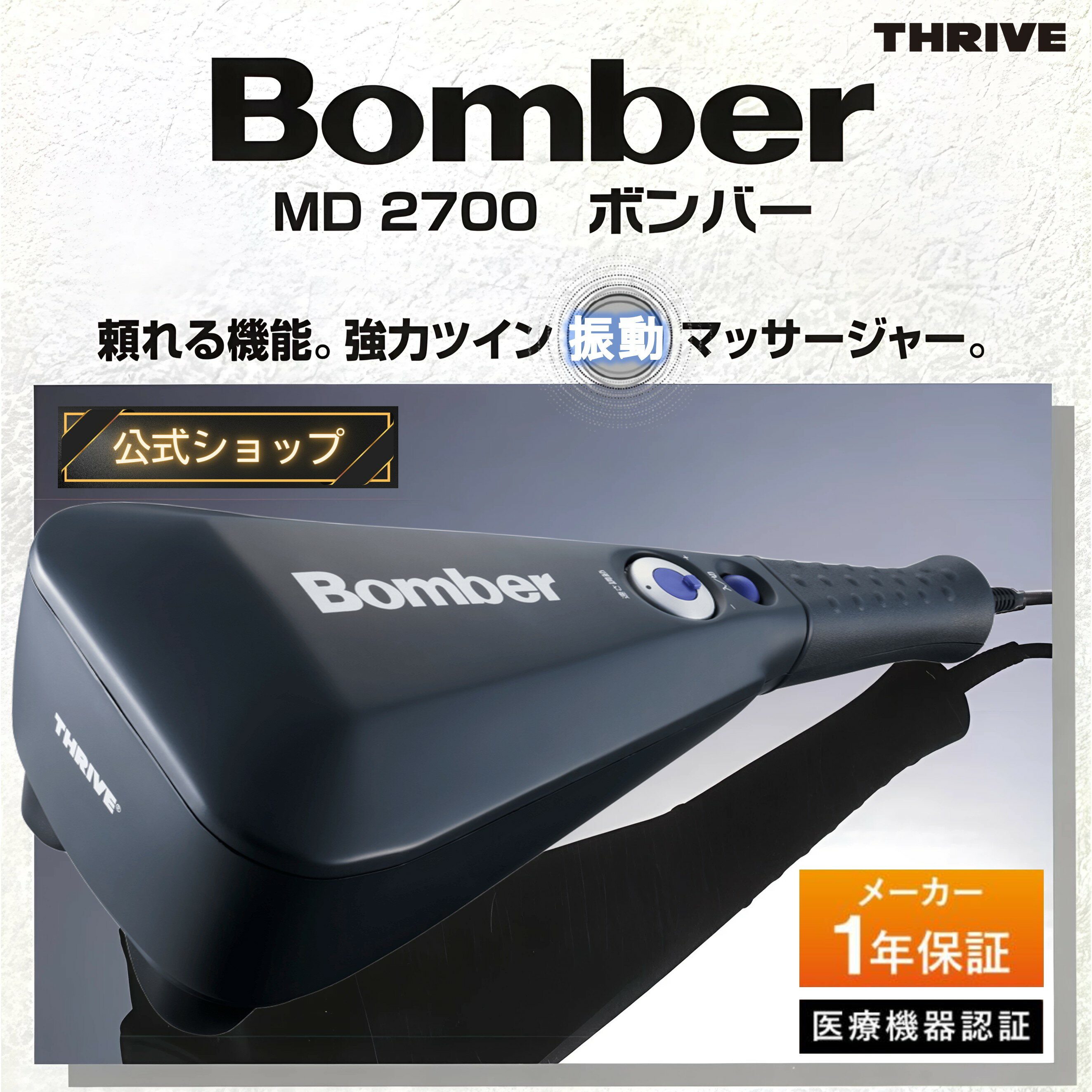【メーカー公式店】スライヴ ハンディマッサージャー ボンバー MD-2700 管理医療機器 THRIVE 疲労回復 ..