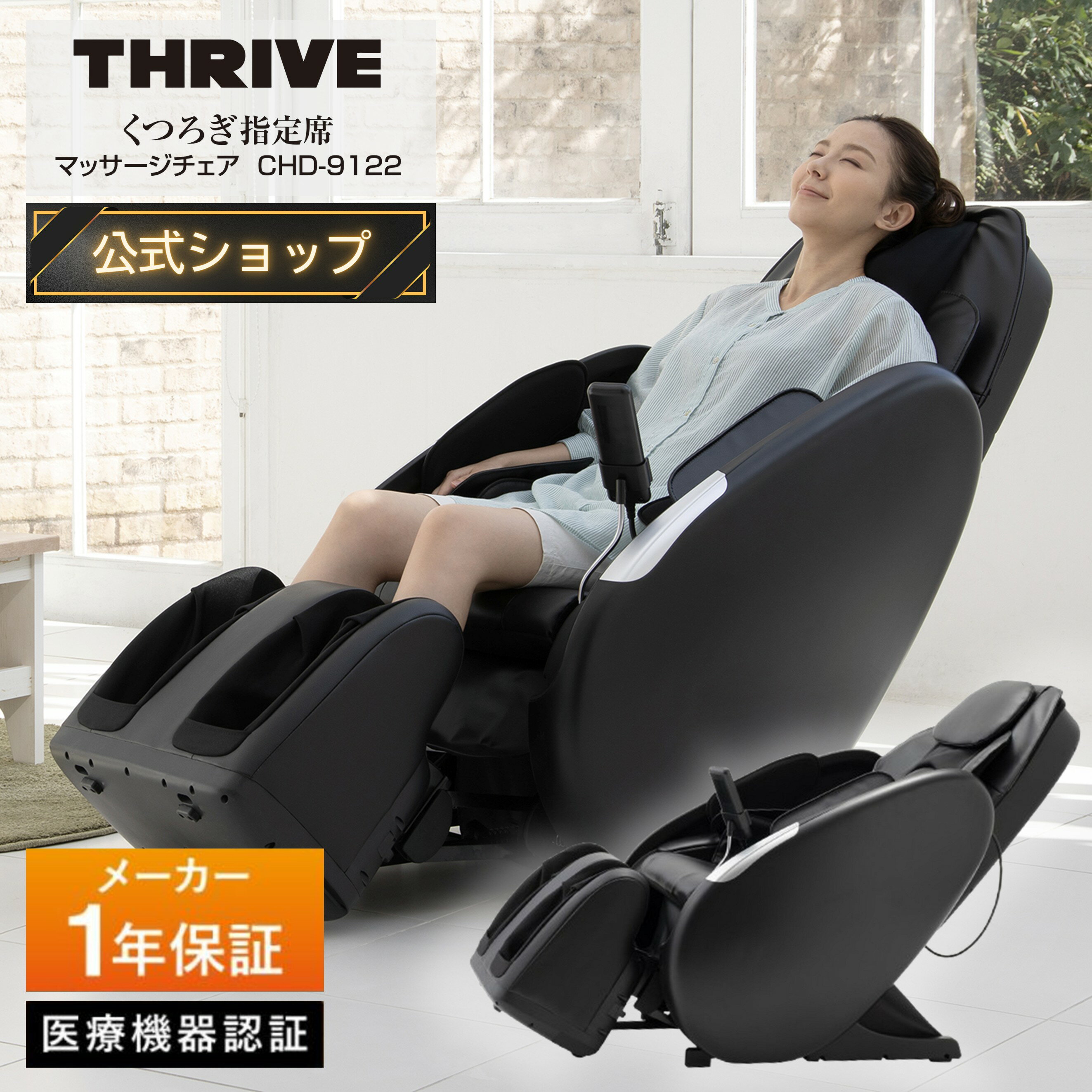 【メーカー公式店】スライヴ くつろぎ指定席 マッサージチェア CHD-9122 ブラック 管理医療機器 THRIVE..