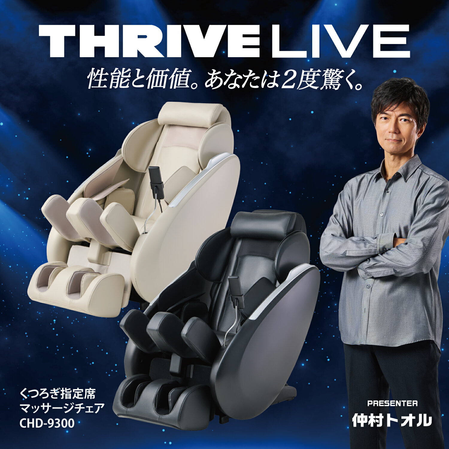 仲村トオル CM放送機種 【メーカー公式店】 スライヴ くつろぎ指定席 マッサージチェア CHD-9300 管理医療機器 THRIVE スライブ マッサージチェアー 全身 おしゃれ 疲れ 首 肩こり 腰痛 腕 背中 脚 足裏 ふくらはぎ もみ たたき こり ほぐし 全身 スライブマッサージチェア