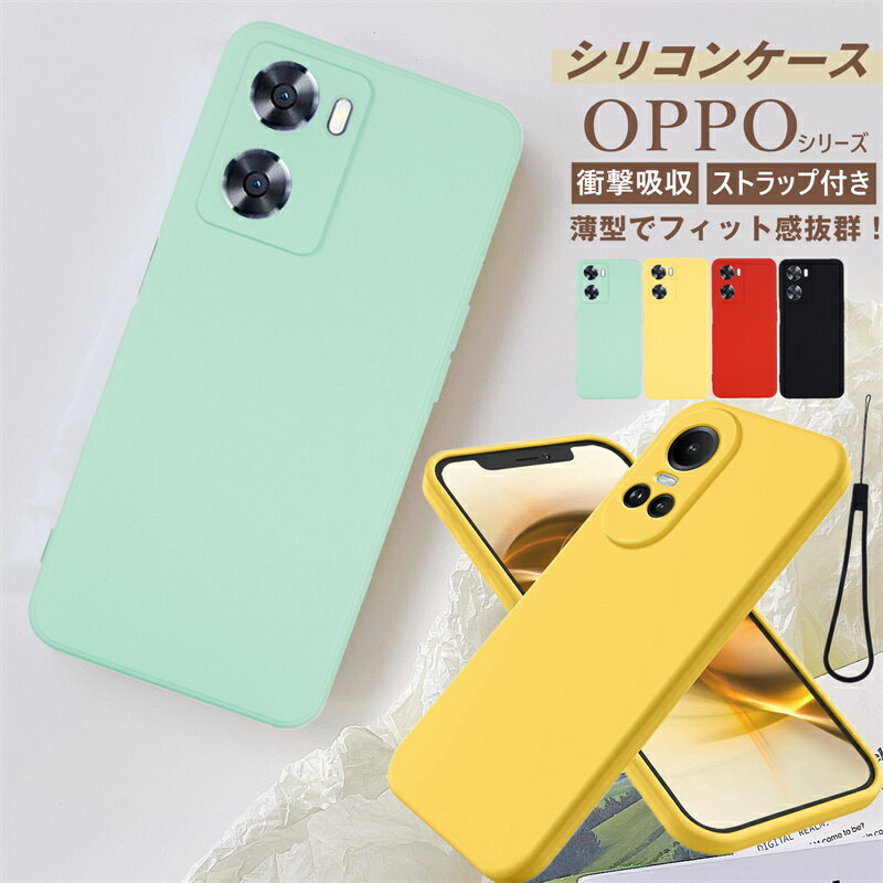 シリコンケース OPPO Reno10 Pro OPPO A79 5G ケース シリコン 無地 シンプル ストラップ付き ソフト おしゃれ 衝撃吸収 OPPO A77 4G ケース 柔らかい オッポ レノ10プロ OPPO Reno10Pro 5G A79 背面カバー case スマホケース かわいい 指紋防止 薄型 軽量 大人可愛い 頑丈