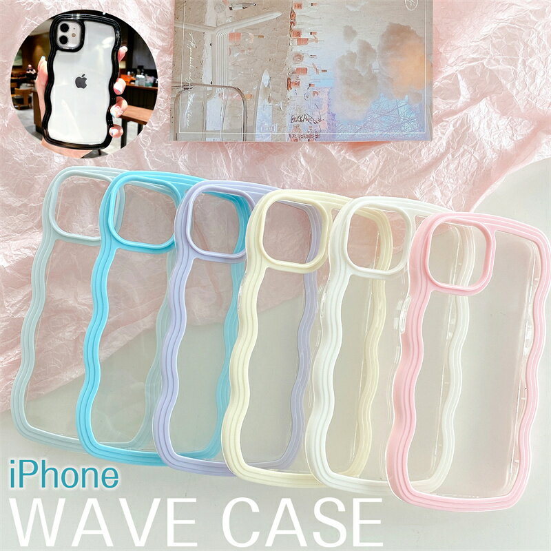 iPhone15 ケース 韓国 かわいい おしゃれ iPhone14pro ケース アイフォン14ケース iPhone13 ケース iPhone11 ケース iphone12 iphoneケース iphone16 ウェーブ 背面クリア なみなみ 大人かわいい くすみカラー 透明 くねくね 雲 スマホカバー 波型 フレーム なみなみ 可愛いのサムネイル