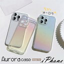 オーロラ iPhone16eケース iPhone15 Pro ケース iPhone14 ケース iPhone16ケース iPhone13 mini ケース SE 第2 第3世代 12 11 XR XS MAX 15 ケース かわいい クリア 透明 オーロラ おしゃれ 大人可愛い iPhone ケース なんでも対応 クリアケース スマホケース 韓国 可愛い