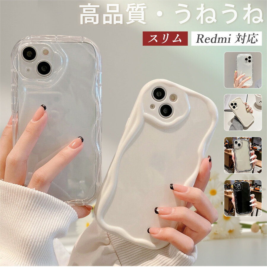 ウェーブ レンズ保護 Redmi Note 15 5G ケース クリア 高級感 Redmi Note 15 14 13 Pro 5G 透明 ケース Redmi 15 5G ケース おしゃれ シンプル Redmi Note 13 Pro+ 5G ねうねケース 韓国 透明 クリア Redmi 12 5G カバーケース Redmi 14C スマホケース 大人かわいい
