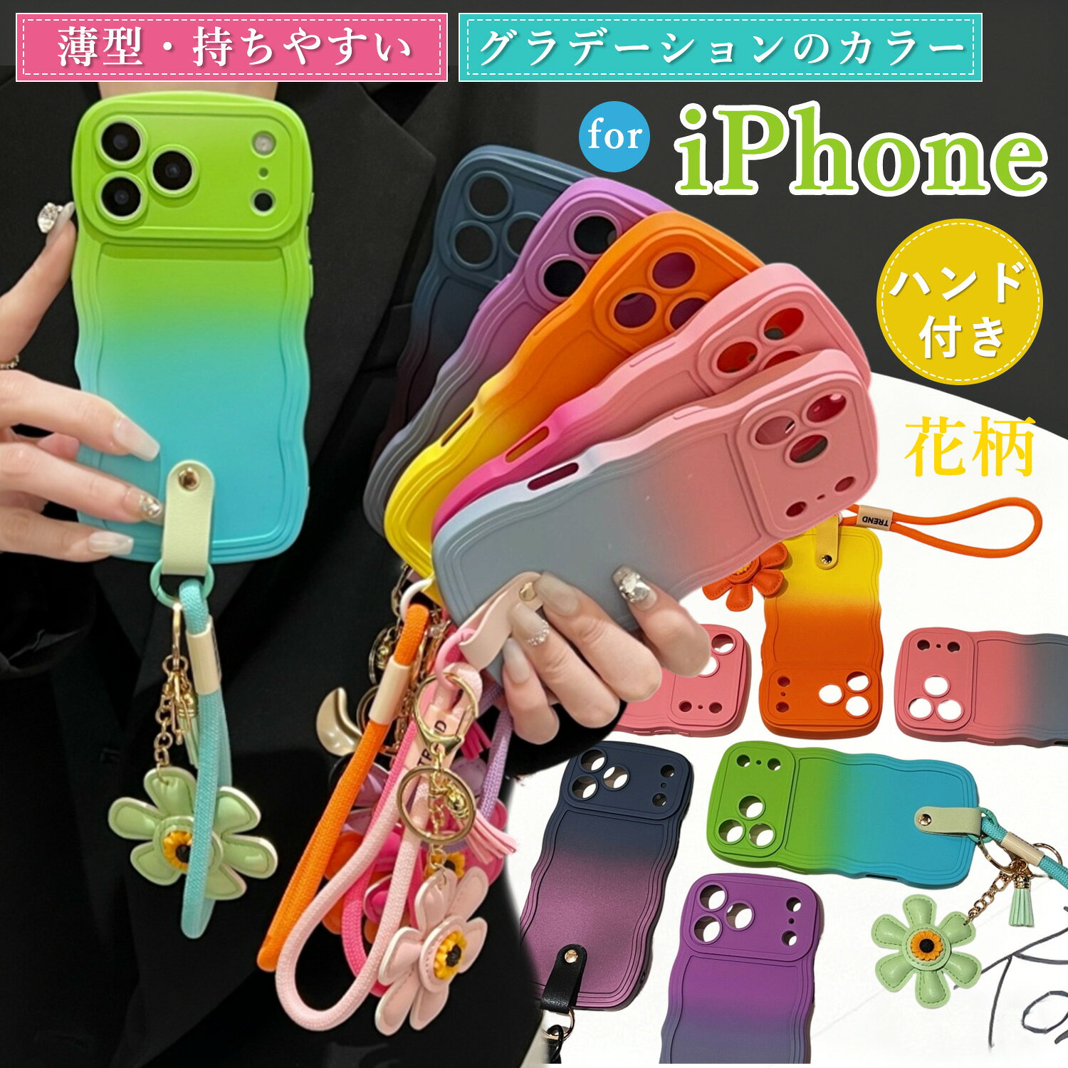 ハンドストラップ付き iPhone17e iphone16e ケース うねうね 軽量ケース アイフォン iPhone 16 Air 17 Pro Max 15 Pro 14 Plus 13 12 11 ケース 手首掛け 韓国 なみなみ シリコン素材 iPhone16pro ケース 可愛い女子 おしゃれ iPhone XR XS XSMAX SE3 第二世代 ケース 耐衝撃