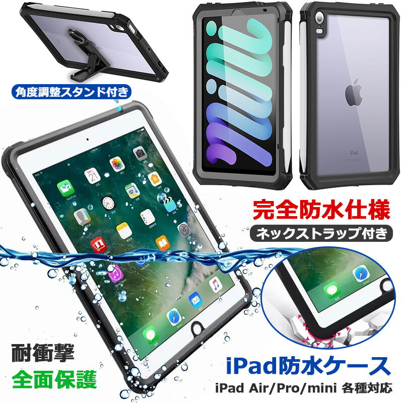 iPad 10.2インチ 防水ケース 10.9 第10世代 第9世代 第8世代 第7世代 iPad 9.7インチ 2017 2018 防水カバー 防雪 防塵 耐衝撃 Pro 11インチ 第4世代 mini 第6世代 クリア Air 10.9インチ 第5世代 2022 2021 2020 2019 ケース スタンド ストラップ お風呂 全面保護 完全防水