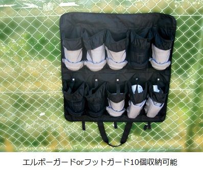 エルボーガード・フットガードバッグ