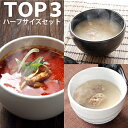 【送料込】 TOP3 ハーフ サイズ セット ／ お試しに 人気 ベスト3 スープ セット ユッケジャン テールスープ サンゲタン サムゲタン 参鶏湯 ハーフ