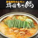 焼肉屋の【 韓国 もつ鍋 (4人前) 】辛味噌スープ(濃縮タイプ) 和牛ホルモン と テンジャン 風味 やみつき! もつなべ セット 福岡 博多 送料込