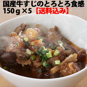 牛すじ煮込み5個セット　150g×5【送料込】