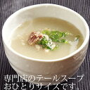 名称 ほぐし身テールスープ 内容 220g（約1人前） 原材料名 だし（牛骨（国産）、牛骨スープ（国内製造））、牛テール（国産）、食塩、にんにく／調味料（アミノ酸等）、（一部に牛肉を含む） 賞味期限 冷凍で約120日 ※解凍後はお早めにお召し上がりください。 保存方法 冷凍 配送形態 冷凍便(宅配BOX、置配　不可) 調理方法 解凍後、湯煎で6分温めます。 製造者 株式会社 大東園　福岡市博多区上川端町1番1-1号 栄養成分表示 100gあたり エネルギー　77kcal タンパク質　6.2g 脂質　4.8g 炭水化物　2.3g 食塩相当量　0.7g専門店テールスープのおひとりさまサイズ 半日以上かけて仕込んだ専門店のテールスープがおうちで召し上がれます。 骨から外してあり食べやすいのが嬉しいです。 &nbsp; テールの風味を引き出し、上品なスープに仕上げる 国産テールの皮と余分な脂を徹底的に取り除き、火加減、時間を変えじっくり煮込んでいきます。 熟達した工程により、コクがあるのにあっさりとしたスープに仕上がります。 簡単！手間なし！湯煎するだけ ご要望を多く頂いておりました、おひとりサイズの本格テールスープ。 ご家庭の冷凍庫にストックしておけば、いつでもお楽しみいただけます。 ホロホロとほどけるようなテール肉。 身がホロっと柔らかく煮込まれてます。中までしっかり味がしみ込んで旨味がたっぷり。とろとろのテール肉とコク旨スープをお召し上がりください。