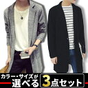 お買い物マラソン限定 全品10%OFFクーポン&P2倍 まとめ買い サイズカラー選べる 3点セット 福袋 カーディガン メンズ トップス ロング丈 羽織 無地 薄手 シンプルカラー ジャケット メンズファッション コーデ アウター