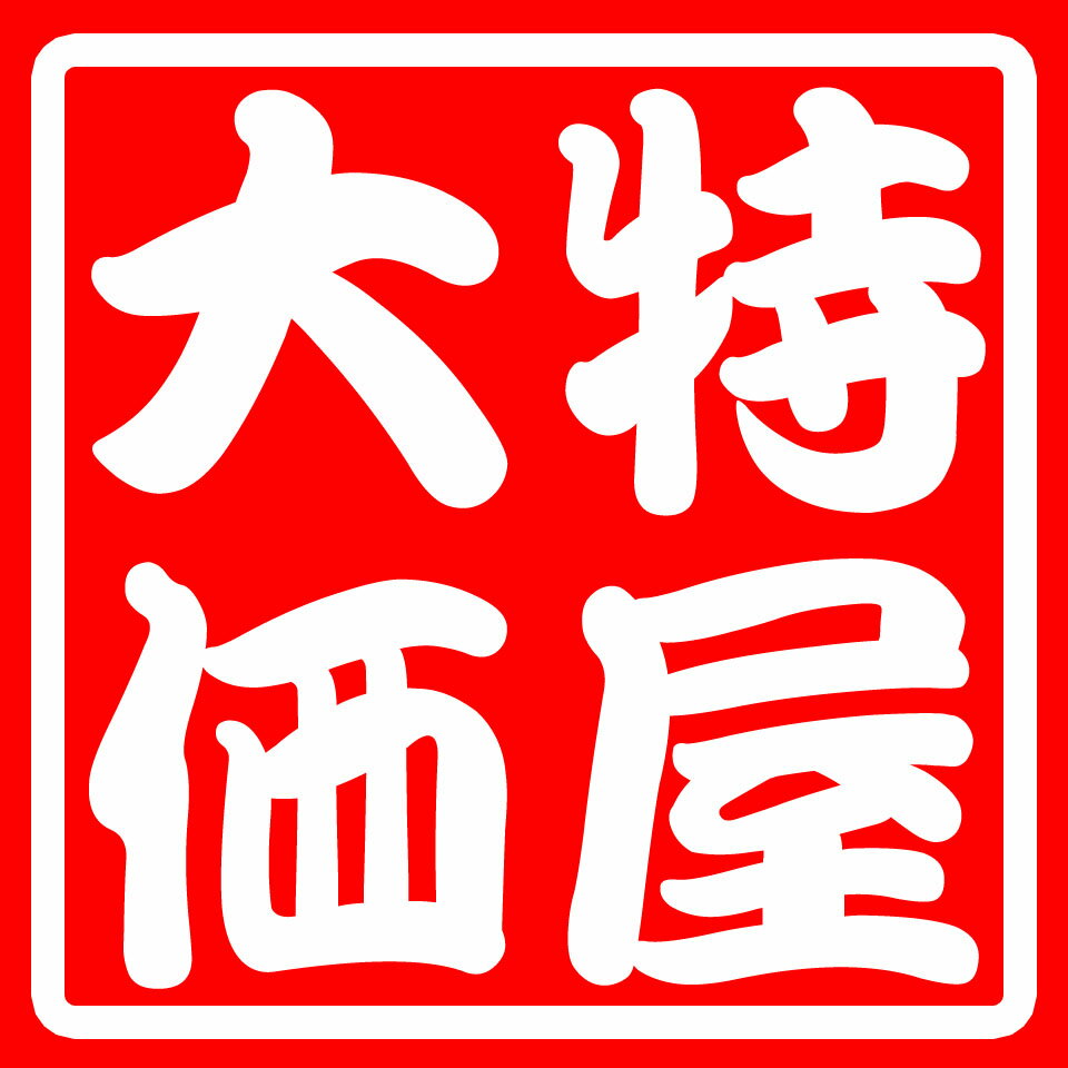 大特価屋