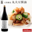 丸大豆醤油 1800ml丸大豆しょうゆ 醤油 無添加 しょうゆ しょう油 濃口 淡口 薄口 調味料 天然醸造 国産 兵庫県産 大豆 塩 小麦 実用的 化学調味料無添加 自然食品 長期熟成 大徳醤油 業務用