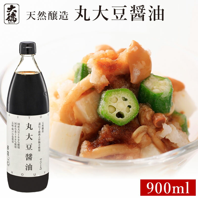 丸大豆醤油 900ml丸大豆しょうゆ 醤油 無添加 しょうゆ しょう油 濃口 淡口 薄口 選べる 調味料 天然醸造 国産 兵庫県産 大豆 塩 小麦 実用的 化学調味料無添加 自然食品 長期熟成 大徳醤油 業務用のサムネイル