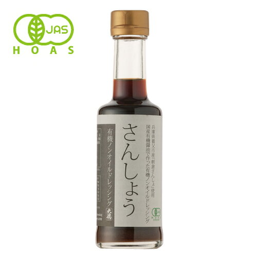 有機ノンオイルドレッシング さんしょう 200ml国産有機醤油 使用 ノンオイル ドレッシング 大徳醤油 有機 オーガニック 野菜 無添加で安心 無添加 醤油 しょうゆ 高級 大豆 サラダ しゃぶしゃぶ 作り方 自然食品 天然醸造 蔵 手作り 丸大豆 調味料 麹 化学調味料無添加 daitoku-soy-10000225 大徳醤油 楽天市場店 サンプル画像2