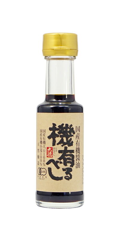 国産有機醤油　機有るべし（ときあるべし）100ml大徳醤油 有機 オーガニック 醤油 しょうゆ しょう油 調味料 天然醸造 本醸造 国産 大豆 有機大豆 塩 平釜塩 小麦 有機小麦 実用的