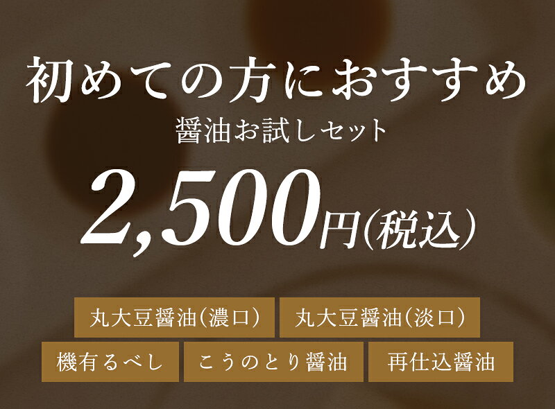醤油お試しセット 6本入醤油 お試し 丸大豆 コウノトリ醤油 有機醤油 再仕込醤油 無添加 調味料セット しょうゆ しょう油 濃口 淡口 薄口 有機 調味料 天然醸造 国産 兵庫県産 大豆 塩 小麦 実用的 化学調味料無添加 自然食品 長期熟成 大徳醤油 daitoku-soy-10000277 大徳醤油 楽天市場店 サンプル画像3