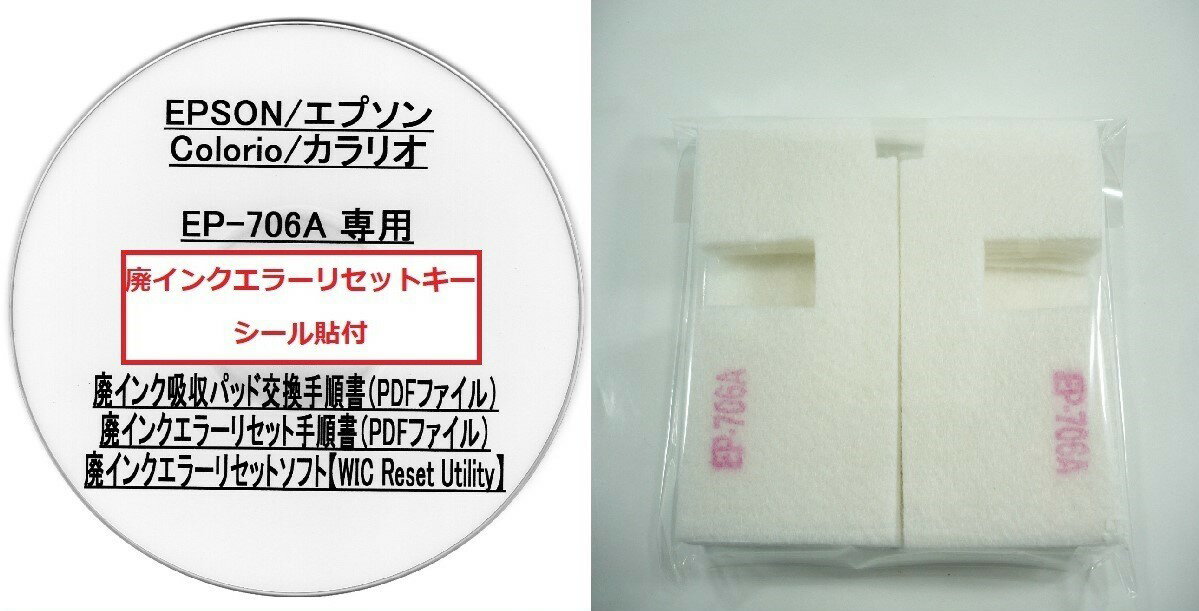 【保証付】 EP-706A 専用 ♪安心の日本製吸収材♪ EPSON 【廃インク吸収パッド（純正互換）+ 廃インクエラーリセットキー】/廃インク吸収パッド交換 エプソン/廃インクエラー解除/廃インク吸収パッド エラー解除ツール/廃インク リセット/プリンター