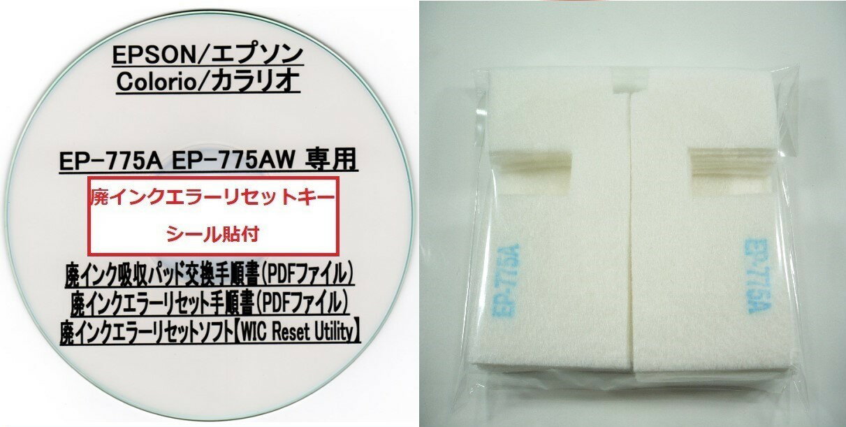 【保証付】 EP-775A EP-775AW 専用 ♪安心の日本製吸収材♪ EPSON 【廃インク吸収パッド（純正互換） 廃インクエラーリセットキー】/廃インク吸収パッド交換 エプソン/廃インクエラー解除/廃インク吸収パッド エラー解除ツール/廃インク リセット/プリンター