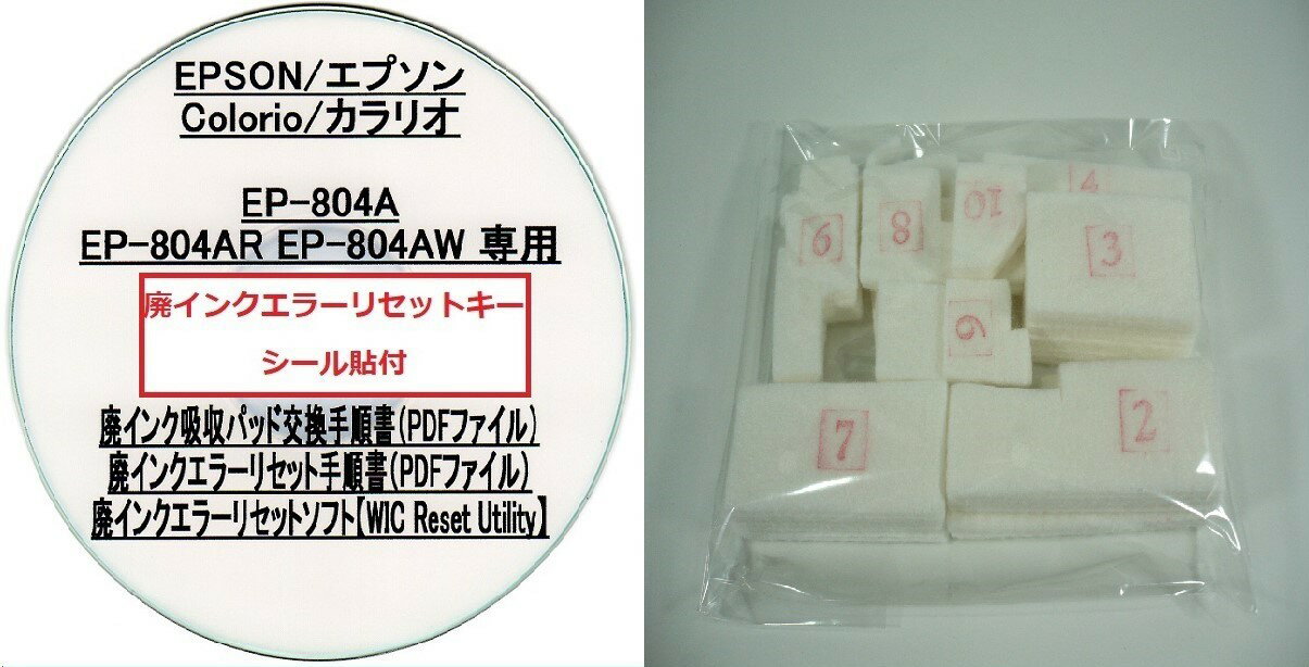 【保証付】 EP-804A EP-804AR EP-804AW 専用 ♪安心の日本製吸収材♪ EPSON 【廃インク吸収パッド（純正互換） 廃インクエラーリセットキー】/廃インク吸収パッド交換 エプソン/廃インクエラー解除/廃インク吸収パッド エラー解除ツール/廃インク リセット/プリンター