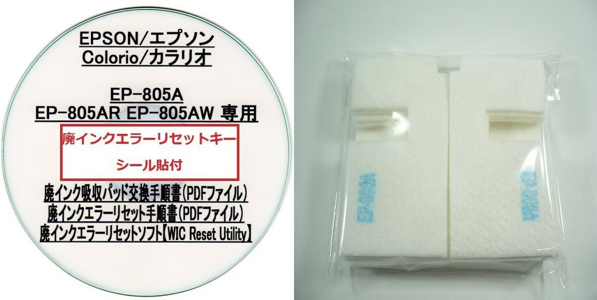 【保証付】 EP-805A EP-805AR EP-805AW 専用 ♪安心の日本製吸収材♪ EPSON 【廃インク吸収パッド（純正互換）+ 廃インクエラーリセットキー】/廃インク吸収パッド交換 エプソン/廃インクエラー解除/廃インク吸収パッド エラー解除ツール/廃インク リセット/プリンター