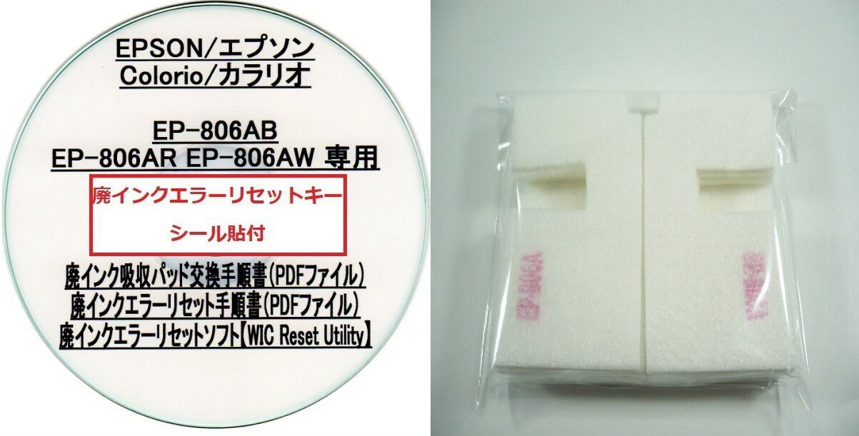 【保証付】 EP-806AB EP-806AR EP-806AW 専用 ♪安心の日本製吸収材♪ EPSON 【廃インク吸収パッド（純正..